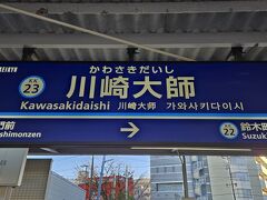 川崎大師駅から京急川崎駅までは5分150円です