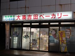 大湊吉田ベーカリー 