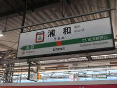 朝用事があり､本日は有給を取りました

で､用事の後浦和に行ってみました
