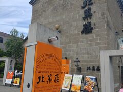 北菓楼  小樽本館