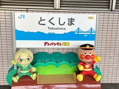 徳島駅