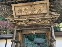 金剛三昧院