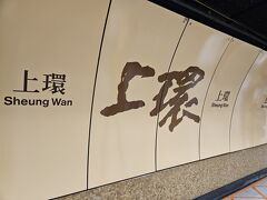 電車で上環まで来ました。
