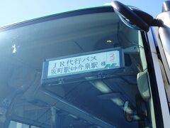 今度の今泉駅行きは新潟交通のバスだった。

新潟交通をはじめとして、新潟県側・山形県側合わせて数社のバス会社が分担して運行しているらしい。