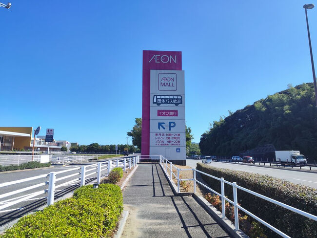 じゃーん！！！「イオンモール」！！<br />こいつが近くにあるのを見つけたのだ！！