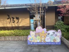 下山後、相模湖プレジャーフォレストにある相模湖温泉うるリによります。
お湯はイマイチですが、オートロウリュウのサウナや石老山が見える露天風呂などいい感じのお風呂です。
値段もクーポン使って900円くらいと施設の割には普通。
ここでのんびりしてから帰りました。