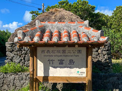 ■竹富島

竹富島は、石垣島の南6kmにある全周9kmの島。サンゴ礁の隆起によって生じた琉球石灰岩からなる低島で、島全体が西表石垣国立公園に指定されています。

竹富島を巡るには自転車が便利と聞き、フェリーターミナル近くの「嶺本レンタサイクル」さんで自転車を借り、竹富島をぐるりと周ります。