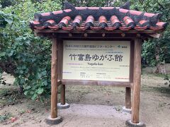 雨ね
ゆがふ館寄っていこう
この島来たら、是非寄って欲しいとことです

