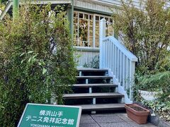 【横浜山手テニス発祥記念館】
山手西洋館は何度も訪れていますが
ここは初めて来ました。
