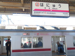 09:41「羽生駅」到着。東武はここで終わり。秩父鉄道にチェンジです。