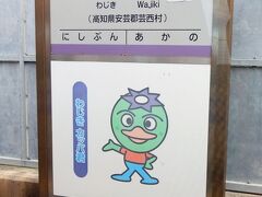 09:49 土佐くろしお鉄道ごめん・なはり線 和食駅 
高知県出身の漫画家、やなせたかし先生によって後免駅から奈半利駅までの21駅に1体ずつ描かれたキャラクターがあって、この駅では「わじき カッパ君」が出迎えてくれていた
