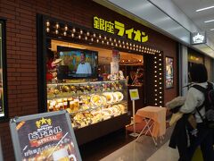 銀座ライオン 羽田空港店
T1のJALの到着口を出て直ぐ。空港内なのでアクセスは好いが、端の立地なので知らない人は全く来ないレストランです。