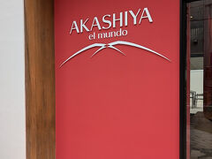 茶寮 アカシヤ エルモンド