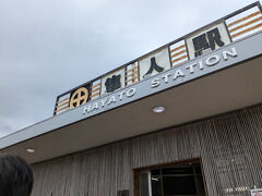 隼人駅