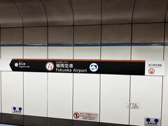 地下鉄空港線「福岡空港」駅のホームの写真。

「福岡空港」駅から姪浜行きで2つ目の「博多」駅で下車し、
七隈線に乗り換え、橋本行きで1つ目の「櫛田神社前」駅で
下車します（運賃260円）。