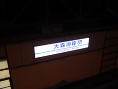 京急蒲田で乗り継いで0:08 大森海岸駅到着