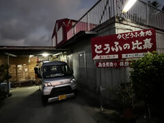 バスの中でおしゃべりしていたおばちゃん三人組もどうも同じ店を目指しているらしい。前を歩く夫婦連れもおそらくそう。
街灯の全くない道で、迷わないようGoogle mapで確認しながら歩くと、僅かな光に幻惑され、道の凸凹も見分けられなくなる。