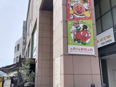 アンパンマンミュージアムあった