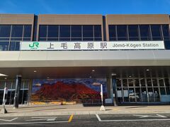 上毛高原駅