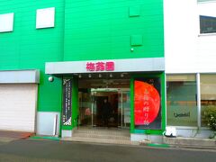 国道４２号線沿いに在る「紀州梅干館」は直売所です、

大粒で品質日本一のブランド梅干しである南高梅を使った製造元・梅翁園です。

試食は再開されましたが余りにも値上がりし過ぎて今回は見送りました？…。