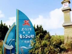 鷹島モンゴル村