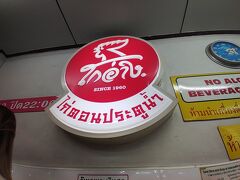 ゴアーン・カオマンガイ・プラトゥーナム