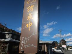小戸橋製菓さん

猪最中が名物だそう
猪最中は北海道十勝産の小豆を直火で5時間丁寧に練り上げて風味の深い餡を作り上げているそうです