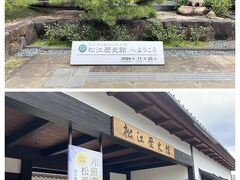 続いては・・
ここも前回来れなかった松江歴史館です。。
