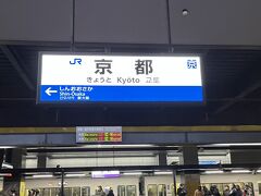 そうこうしていたら京都へ到着～☆
ただいま～京都(＾◇＾)/