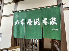 お城に入る前に腹ごしらえ。
義直ゾーンの【山本屋総本家】で味噌煮込みうどんを食べます。