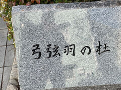 「弓弦羽の杜（ゆづるはのもり）」です。神社に続きます。