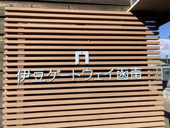 修禅寺を後にし、富士山の絶景スポットを探しに来ました

道の駅　伊豆ゲートウェイ函南
ここには富士山を見るための展望台があります