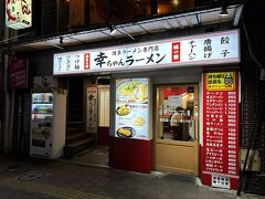 福岡・博多 博多ラーメン専門店【幸ちゃんラーメン】中洲店の
外観の写真。

こちらも目をつけていた博多ラーメンのお店。