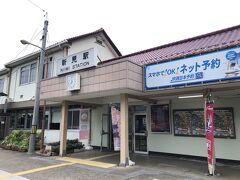 新見駅