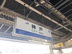 神戸駅 (兵庫県)