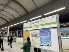 桜木町で降ります。