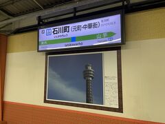 みなとみらいを満喫しましたので、桜木町から石川町に移動。今宵の宿に向かいます。