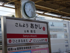 山陽明石駅で降ります。