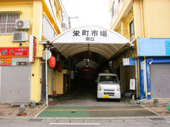 ぶらぶら歩きながら「栄町市場」まで来ました～、

那覇市街で一番の昭和の良き面影を残すところです？、昼間はとても静かで穏やかな顔ですが、やはり本番は夜の妖艶な顔でしょうか？。

＊詳細は以前と一緒にクチコミでお願いします