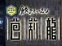 さて、今日から休暇。
まずは宇都宮で途中下車して、餃子ランチ。