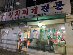 19:50

孔徳駅近くにあり、老舗のキムチチゲの名店らしい、クルタリ食堂へ来ました。

前回の渡韓時、朝食でいただこうと来ましたがオープン時間を過ぎているにも関わらず、準備中ということで入ることができず、悲しい思いをしましたが、この日はさすがに普通に入ることができました。
