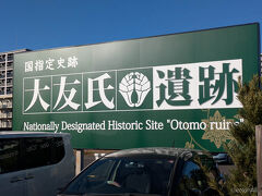 大友氏館跡庭園