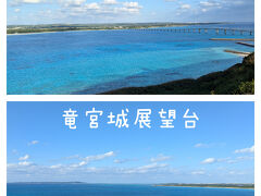 【竜宮城展望台】来間大橋と宮古本島が見える。素敵な景勝地