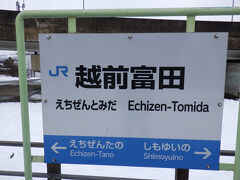 越前富田駅
