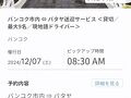 エカマイバスターミナルから公共のバスでパタヤまで行こうと思ってはみたものの、今回は時間を考慮し、ベルトラで車をチャーター！