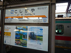 越谷駅