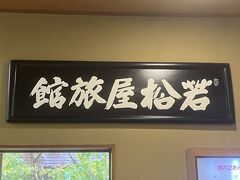 お世話になりました！
本当にいいお宿でした。
また、蔵王に来ることがあったら、泊まりたいな。
（館内、斎藤茂吉にちなんでお客さんが詠んだ和歌がたくさん掲示されていて。私も一句詠みたかったのですがセンスなく断念しました。次来る時はぜひ詠みたい！）