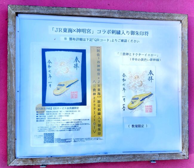 阿佐ヶ谷神明宮 × JR東海 限定刺入り御朱印 ドクターイエロー