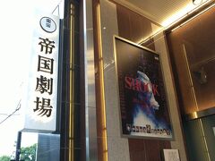 目的の帝国劇場へ。
「SHOCK」は2000年に初演。森光子さんが「放浪記」で1961年から2009年にかけて達成した国内演劇の単独主演の最多記録（2017回）を、堂本光一くんが2024年に更新（2128回）しましたが、帝国劇場が改修で一旦クローズするのに伴い「SHOCK」も11月で幕を閉じました。