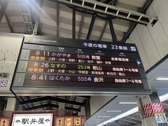 観光列車リゾートビューふるさとが長野10：04発。３０分ほど前には長野に着きたい。東京8：11発の新幹線に乗り込む。